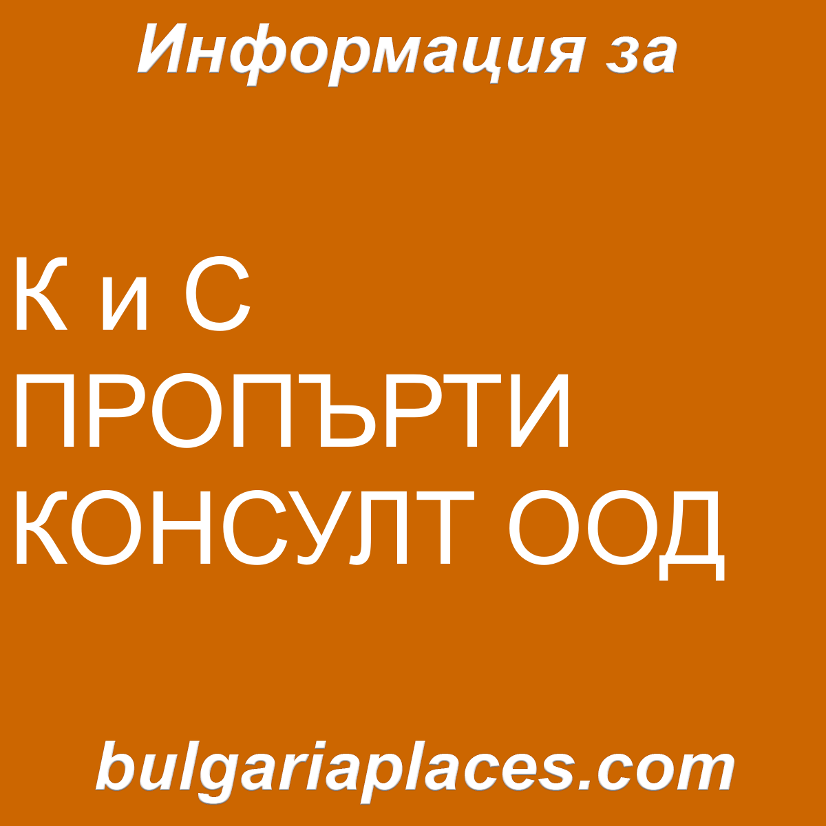 К и С ПРОПЪРТИ КОНСУЛТ ООД