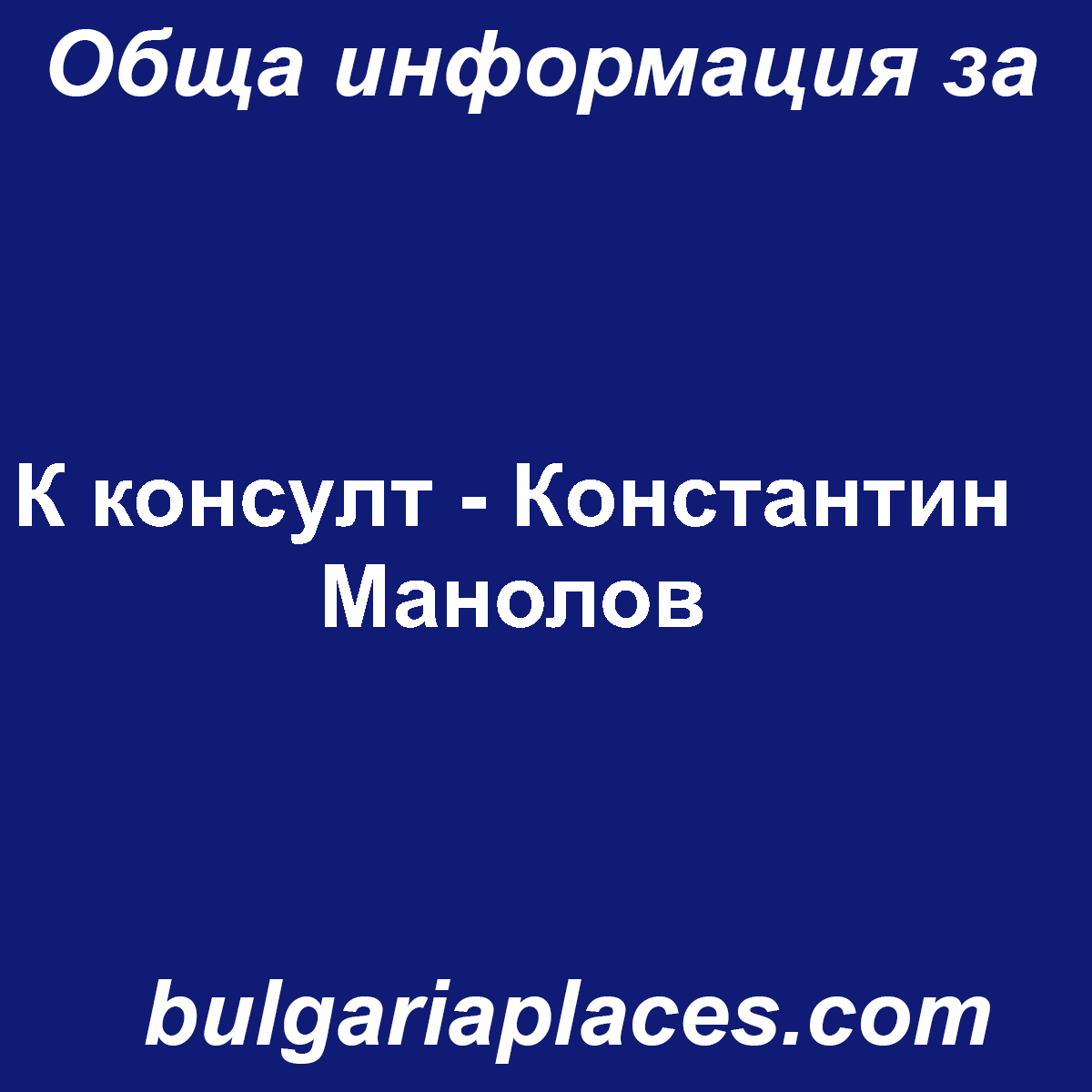 К консулт – Константин Манолов