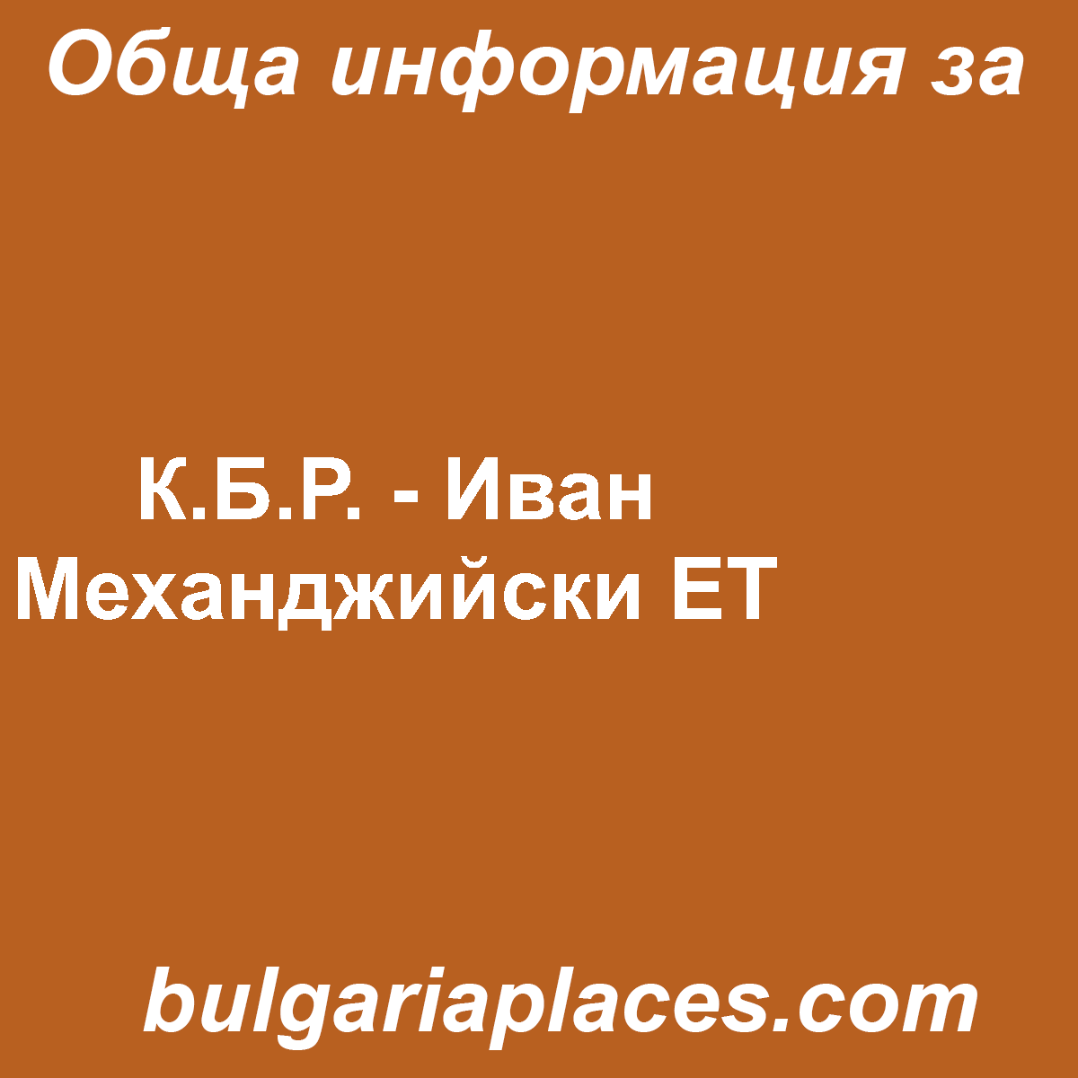 К.Б.Р. – Иван Механджийски ЕТ