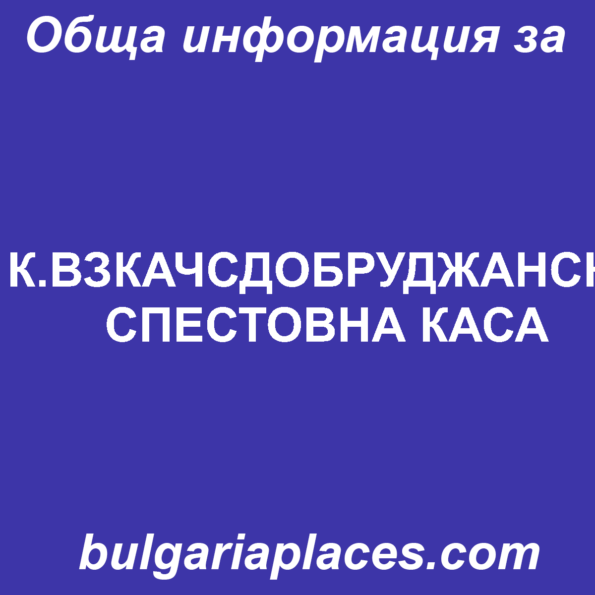К.ВЗКАЧСДОБРУДЖАНСКА СПЕСТОВНА КАСА