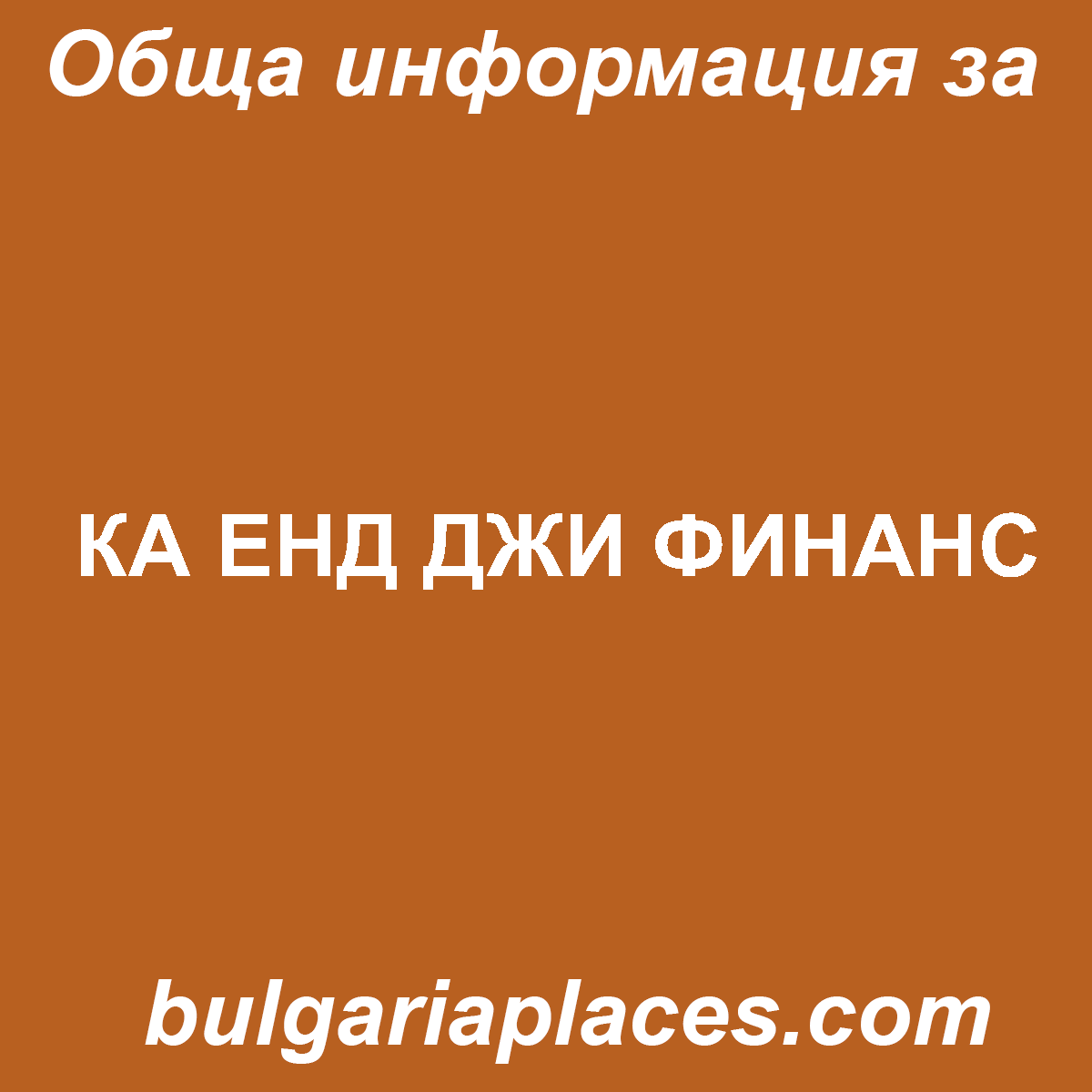 КА ЕНД ДЖИ ФИНАНС