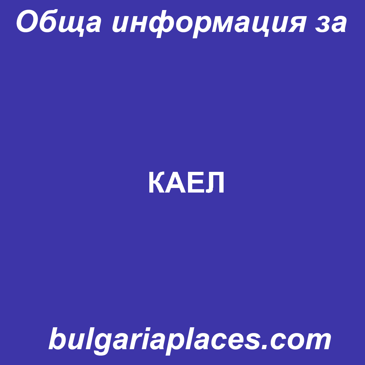 КАЕЛ