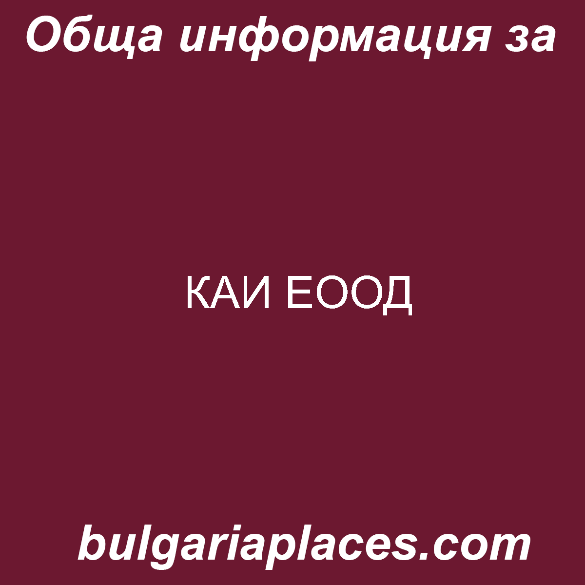 КАИ ЕООД