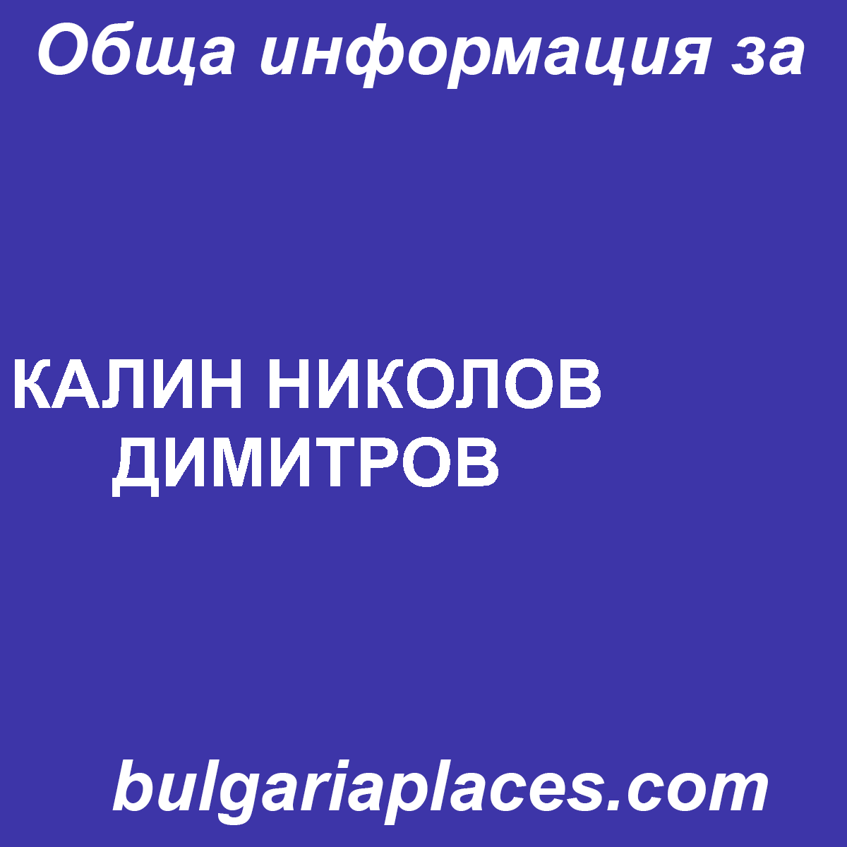 КАЛИН НИКОЛОВ ДИМИТРОВ