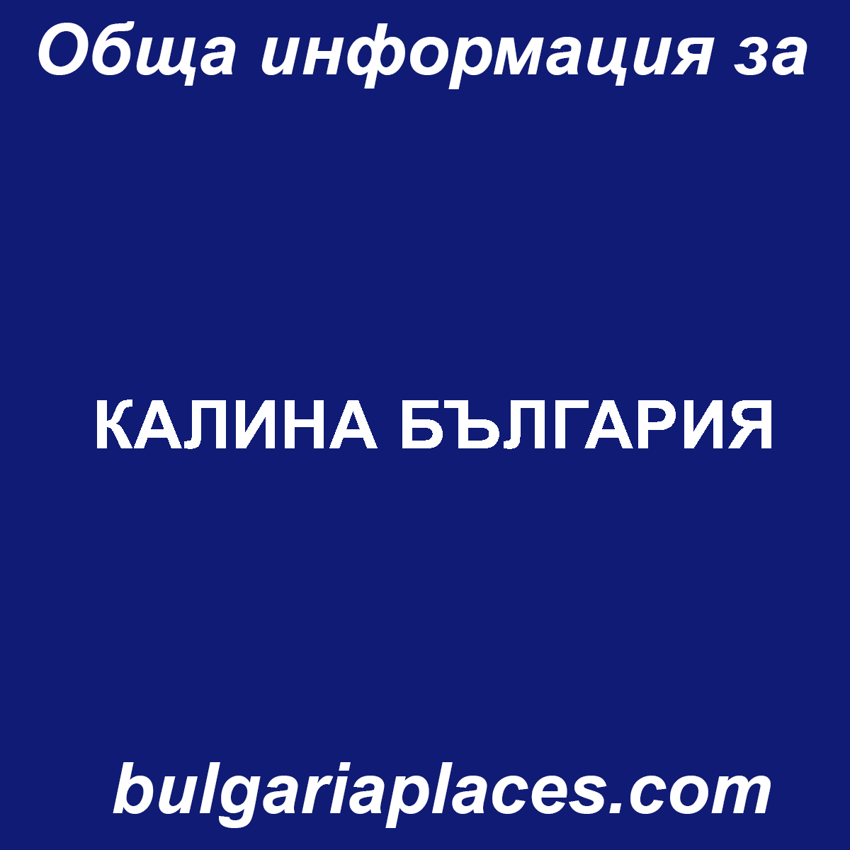 КАЛИНА БЪЛГАРИЯ