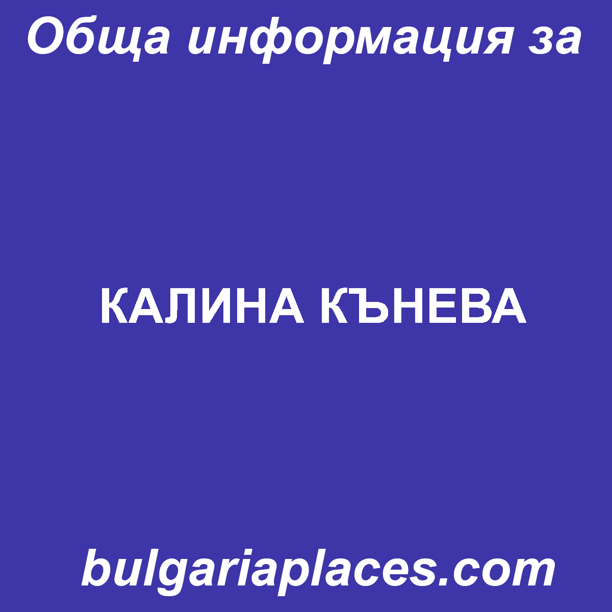 КАЛИНА КЪНЕВА