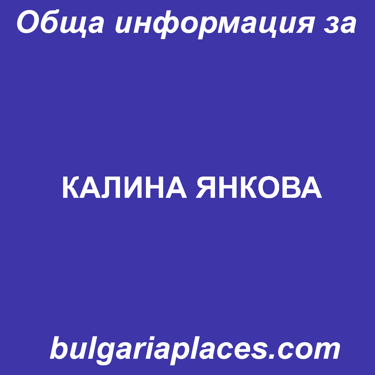 КАЛИНА ЯНКОВА