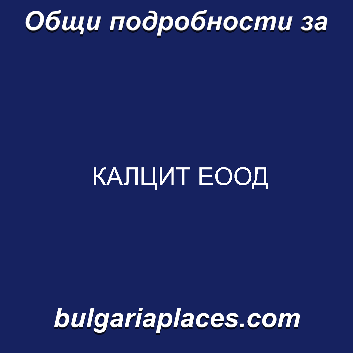 КАЛЦИТ ЕООД