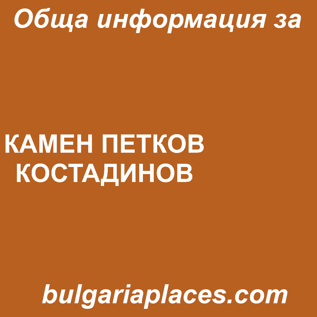 КАМЕН ПЕТКОВ КОСТАДИНОВ