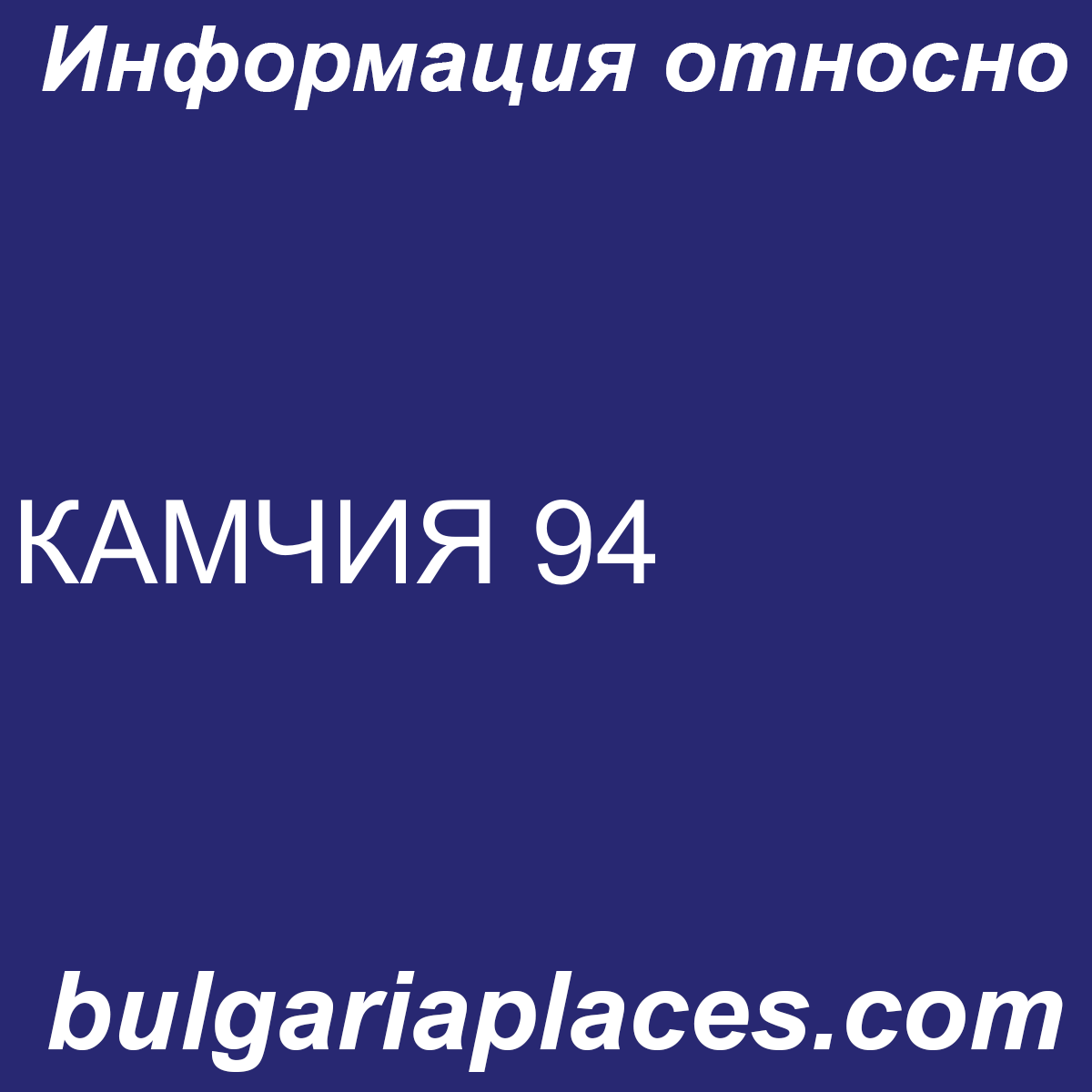 КАМЧИЯ 94