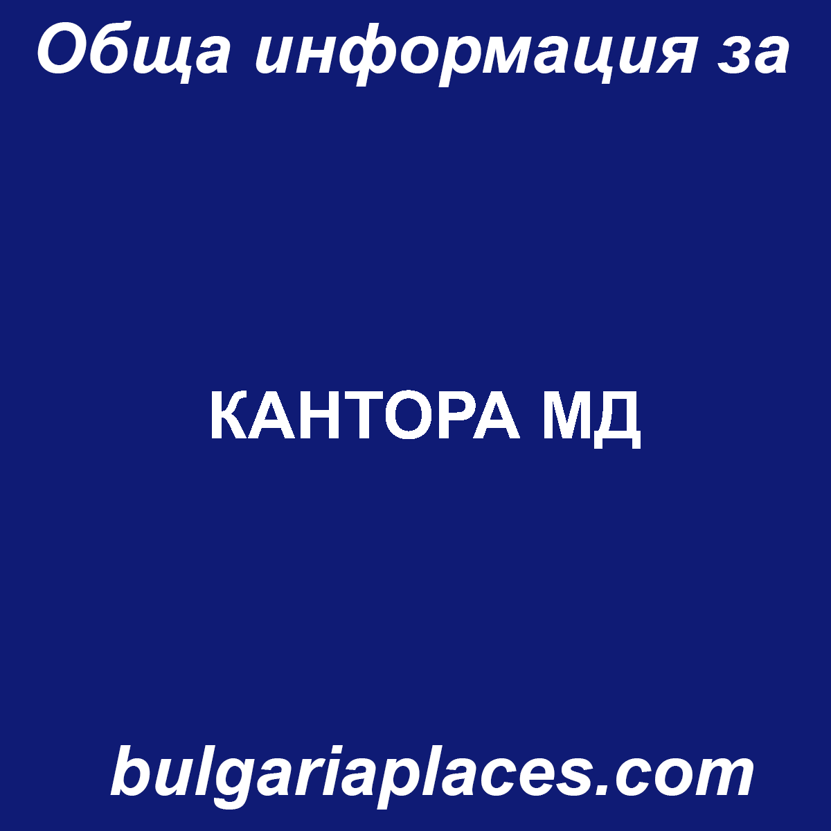 КАНТОРА МД