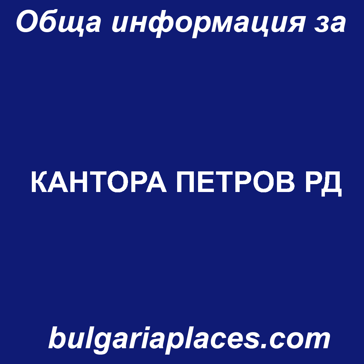 КАНТОРА ПЕТРОВ РД