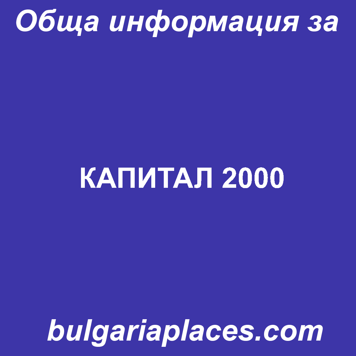 КАПИТАЛ 2000