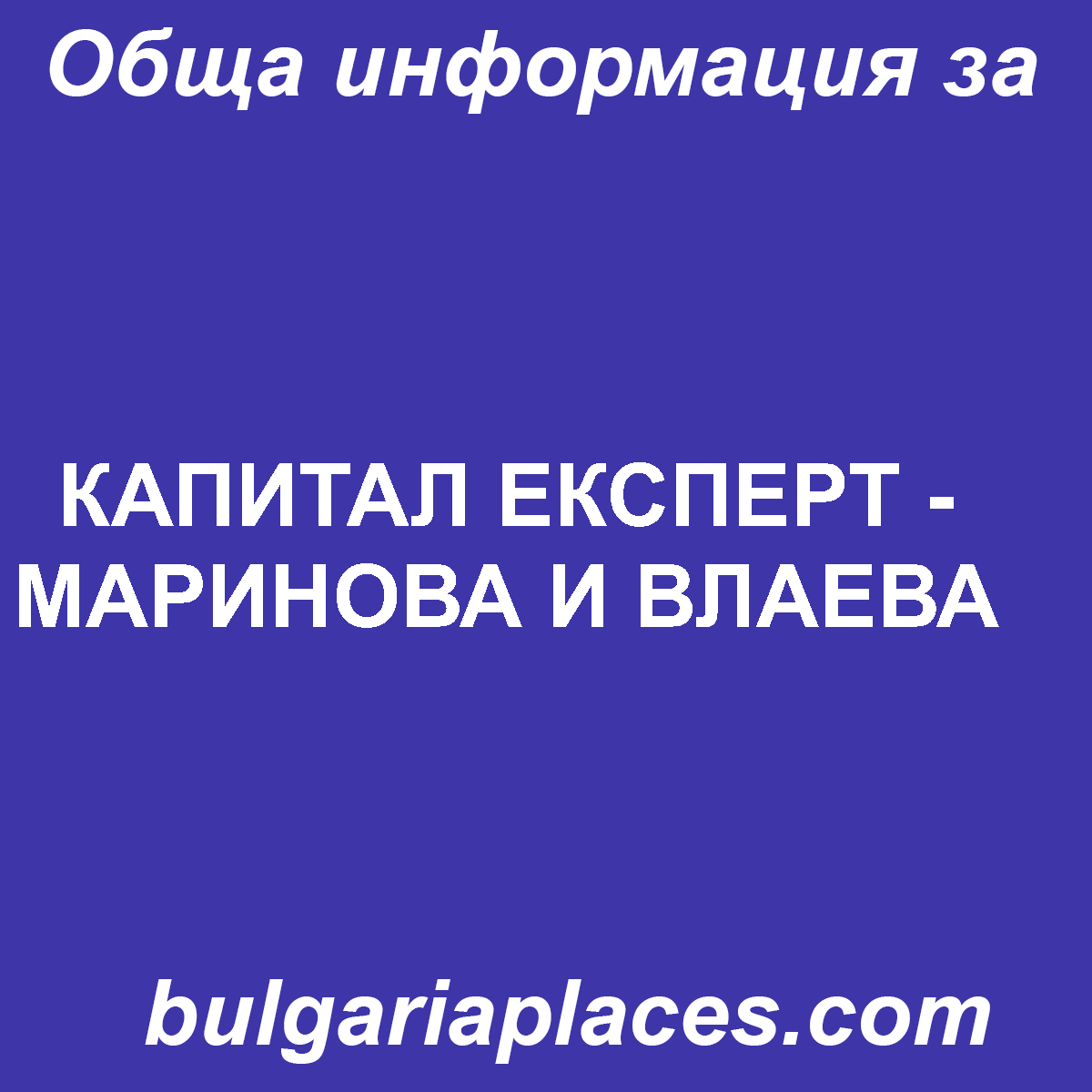 КАПИТАЛ ЕКСПЕРТ – МАРИНОВА И ВЛАЕВА
