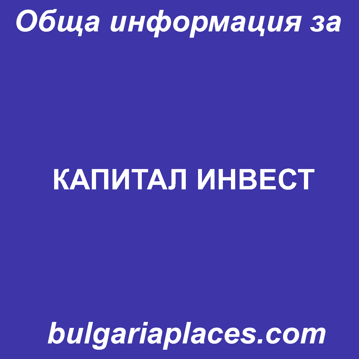 КАПИТАЛ ИНВЕСТ