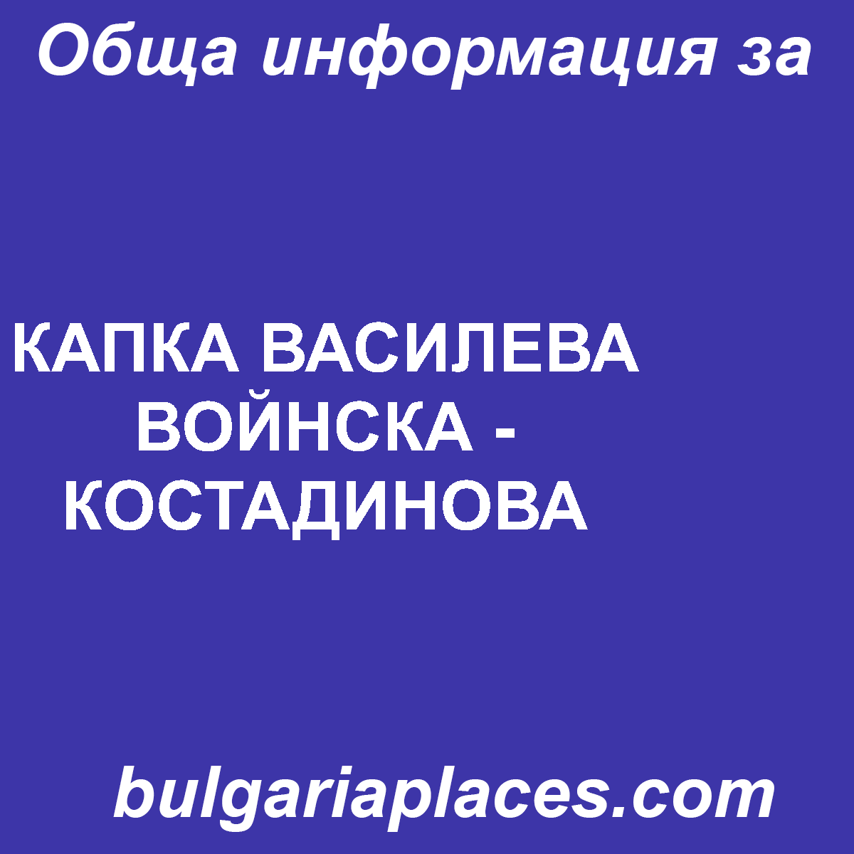 КАПКА ВАСИЛЕВА ВОЙНСКА – КОСТАДИНОВА