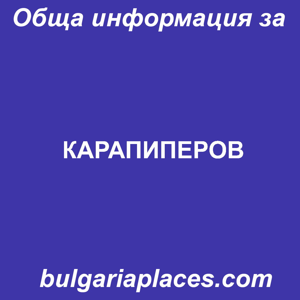 КАРАПИПЕРОВ