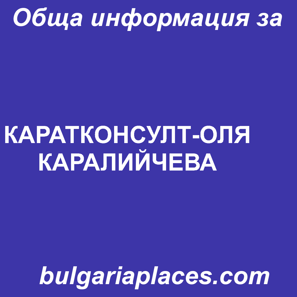 КАРАТКОНСУЛТ-ОЛЯ КАРАЛИЙЧЕВА