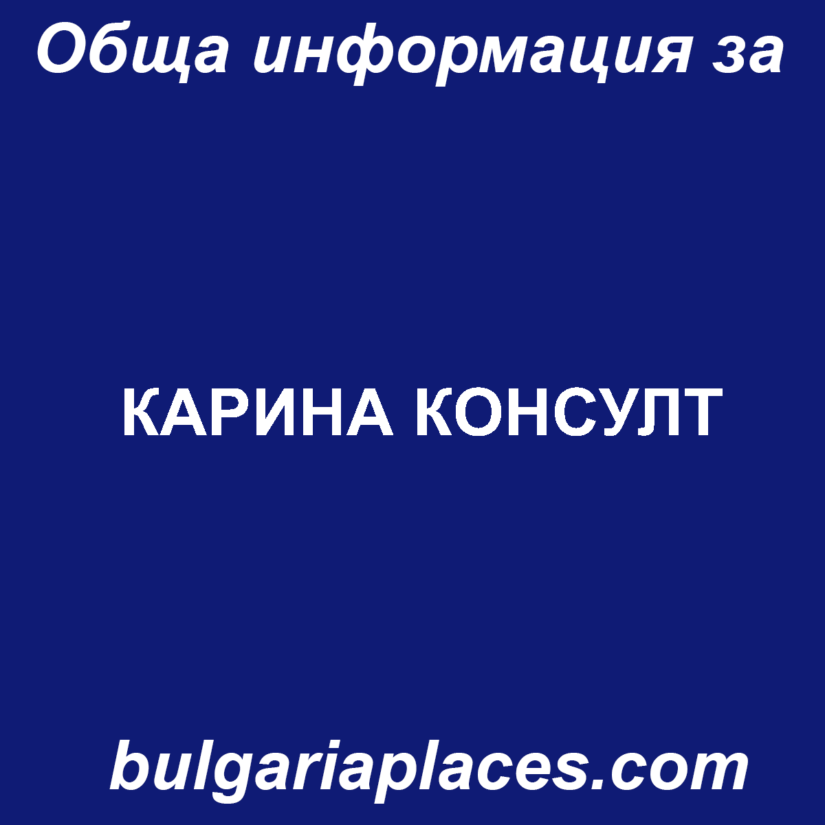 КАРИНА КОНСУЛТ