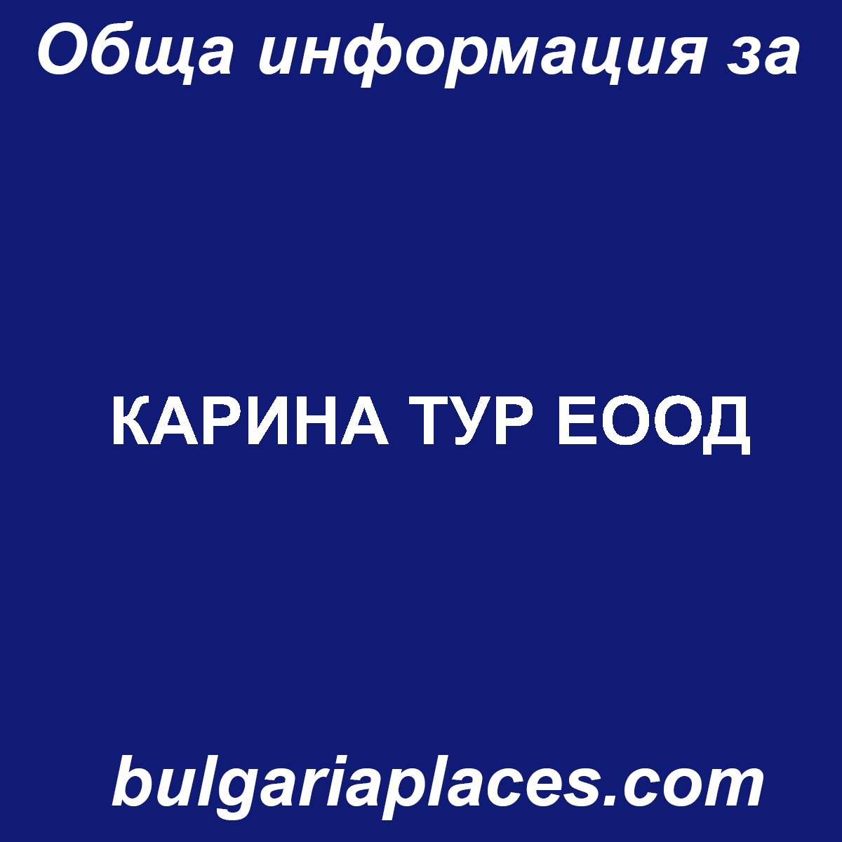 КАРИНА ТУР ЕООД