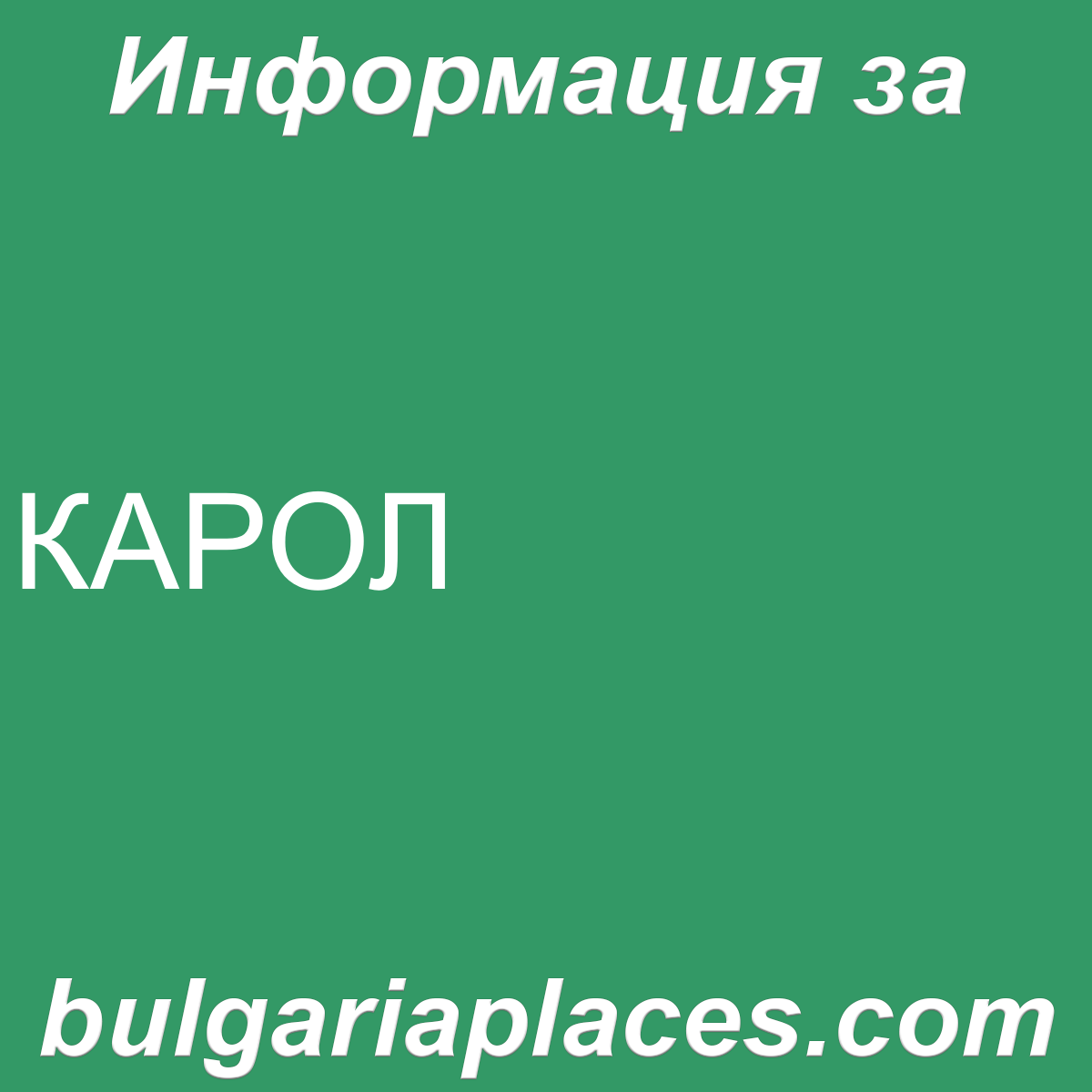 КАРОЛ