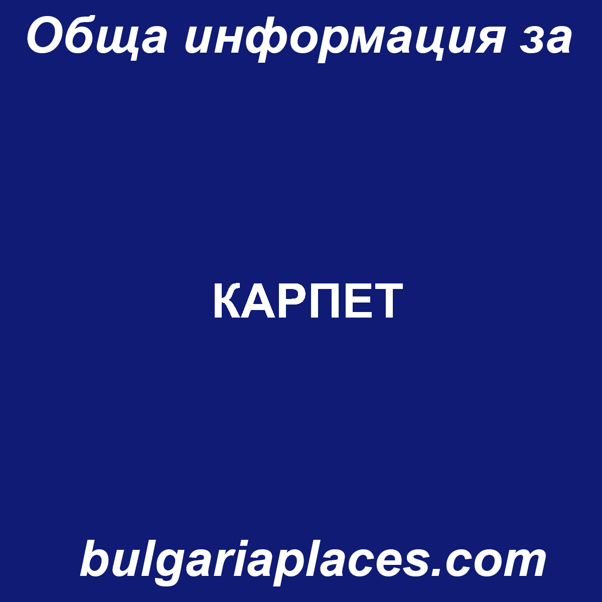 КАРПЕТ