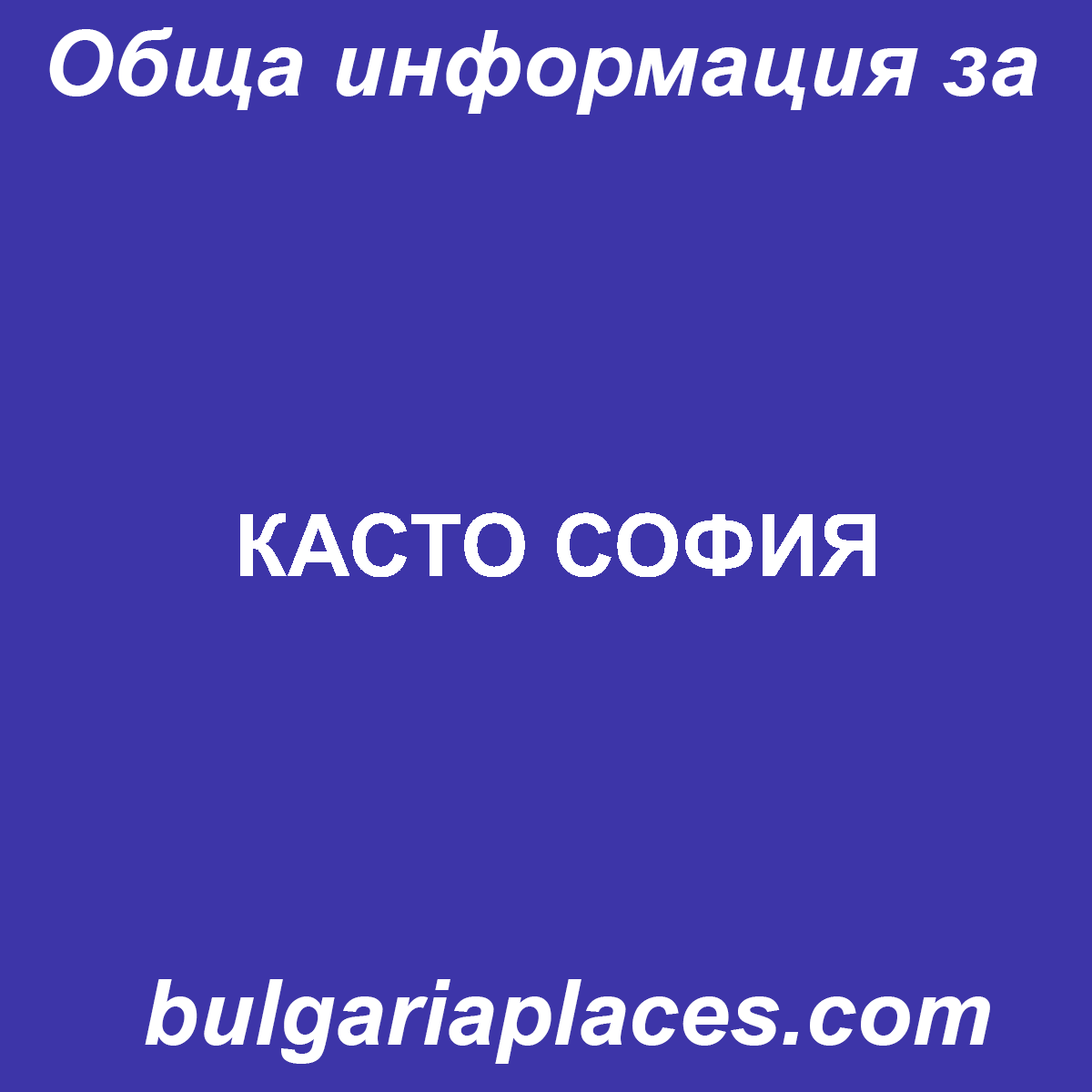 КАСТО СОФИЯ