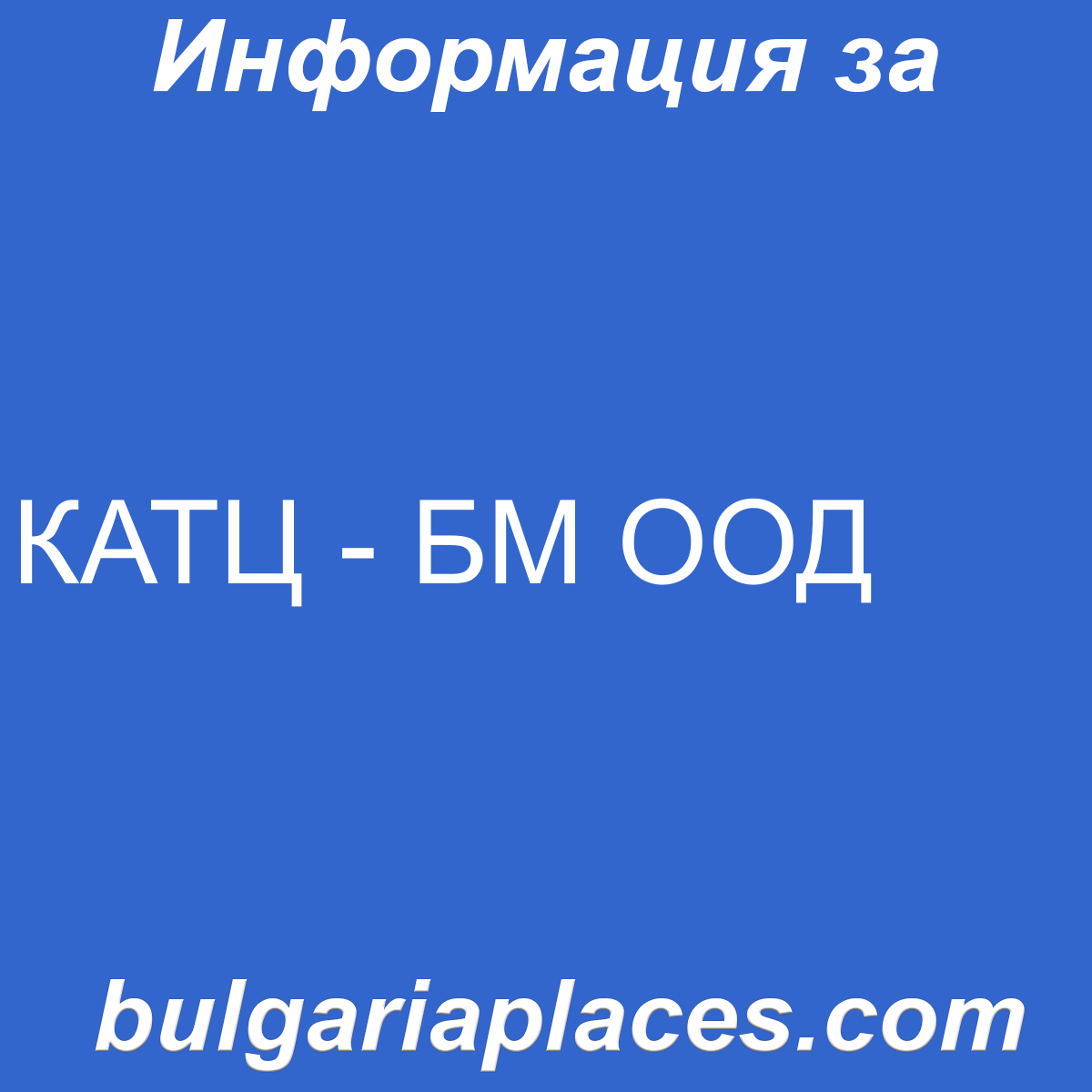 КАТЦ – БМ ООД
