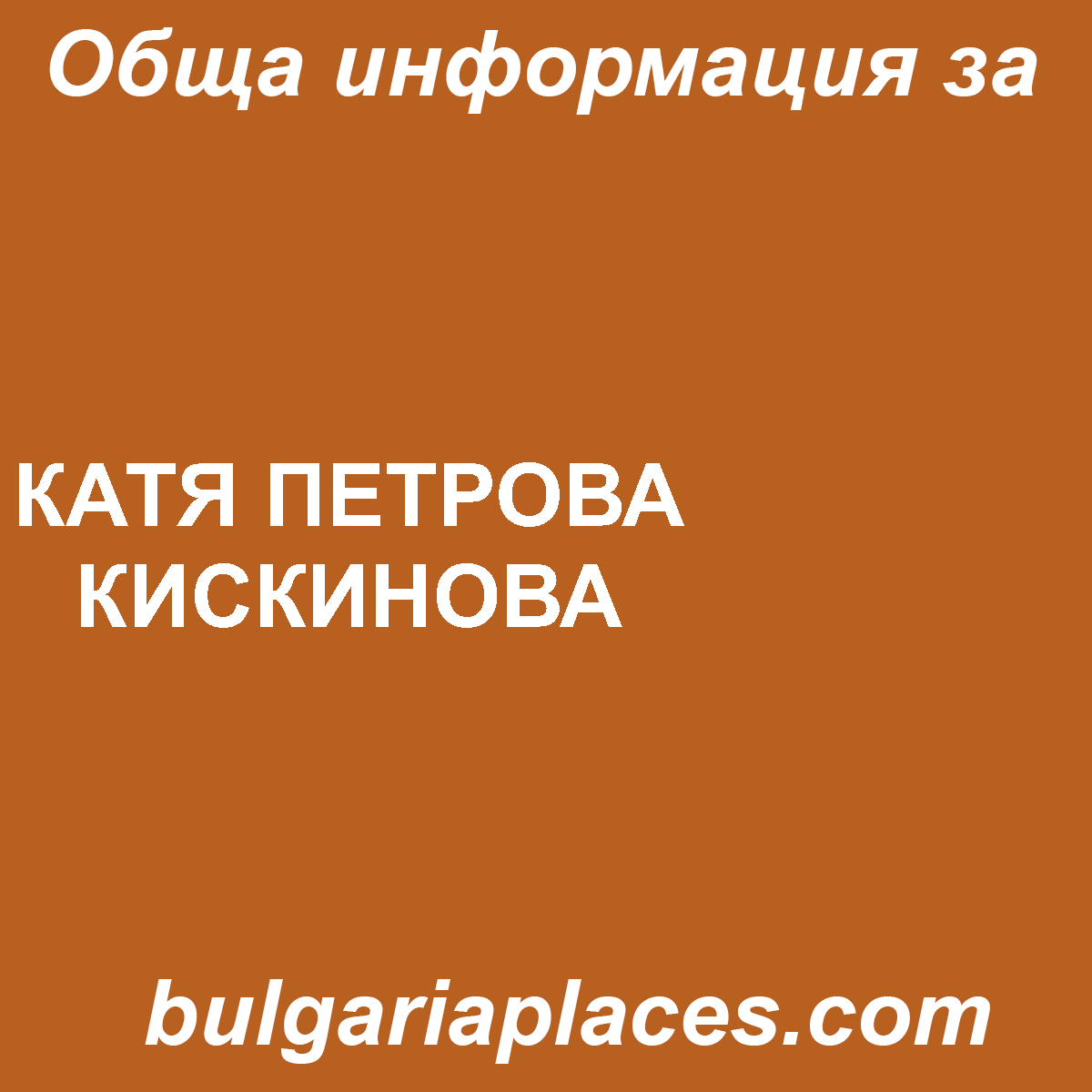 КАТЯ ПЕТРОВА КИСКИНОВА