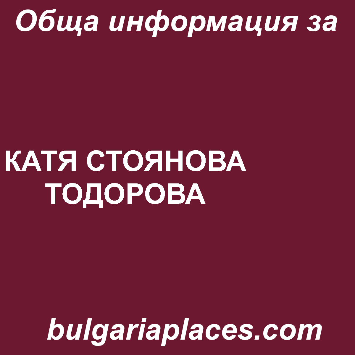КАТЯ СТОЯНОВА ТОДОРОВА