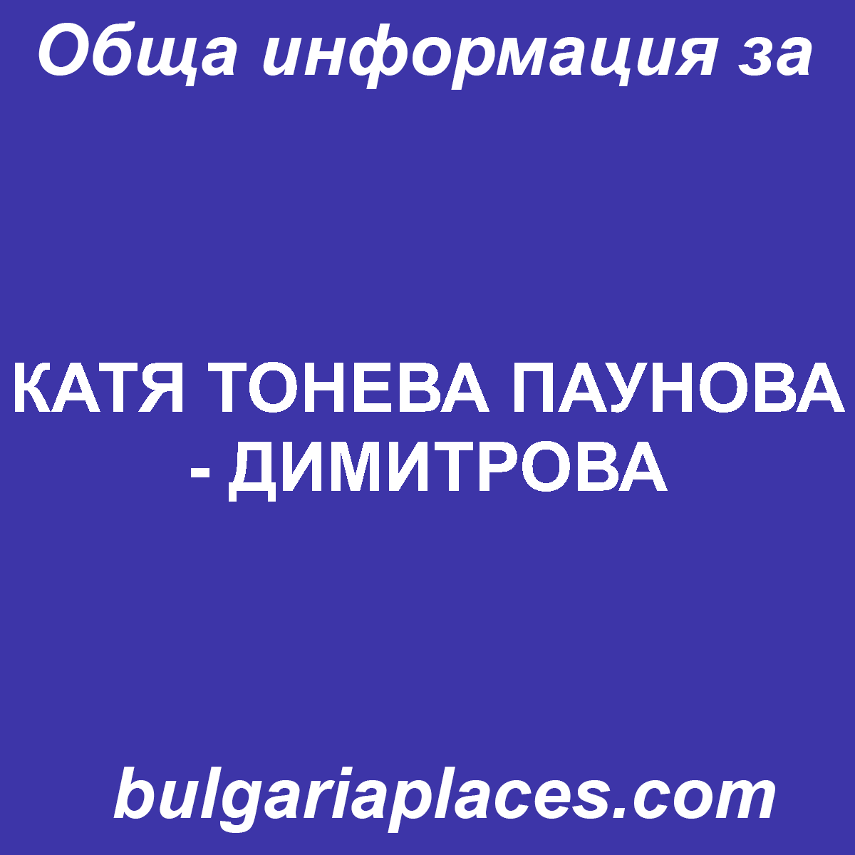 КАТЯ ТОНЕВА ПАУНОВА – ДИМИТРОВА