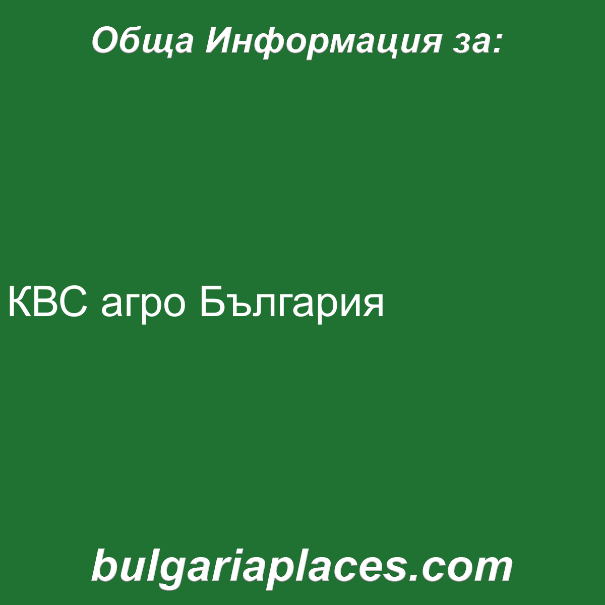 КВС агро България