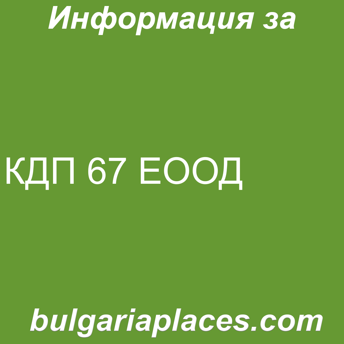 КДП 67 ЕООД