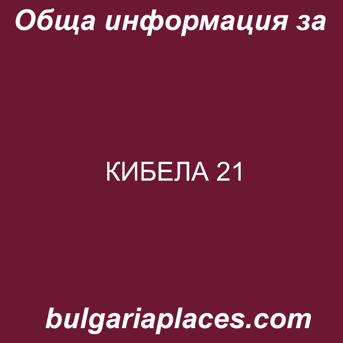 КИБЕЛА 21