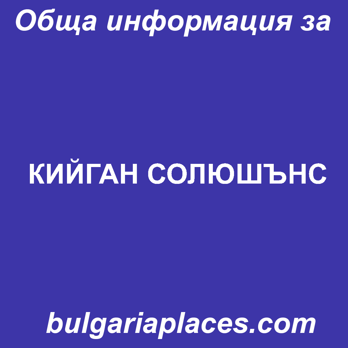 КИЙГАН СОЛЮШЪНС