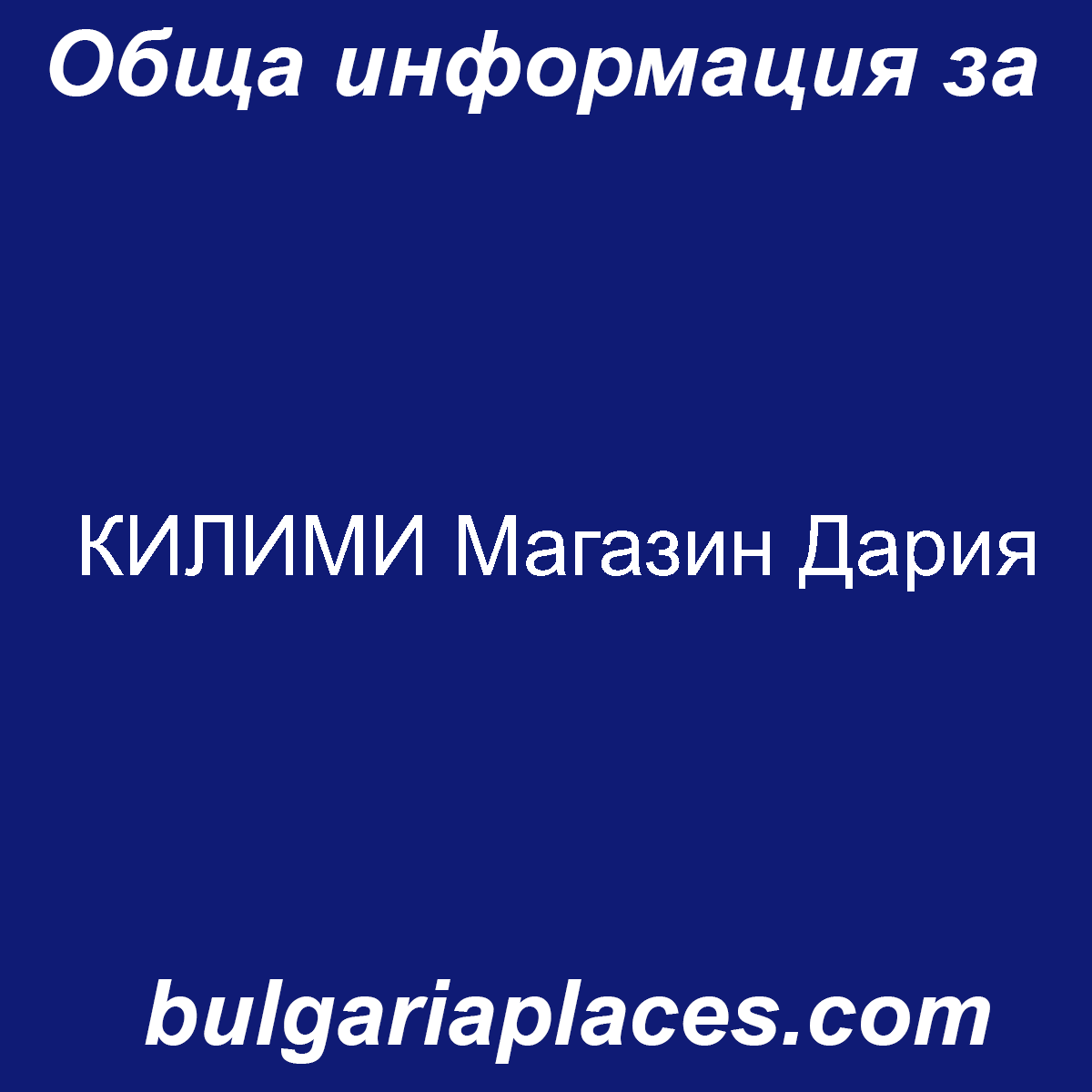 КИЛИМИ Магазин Дария