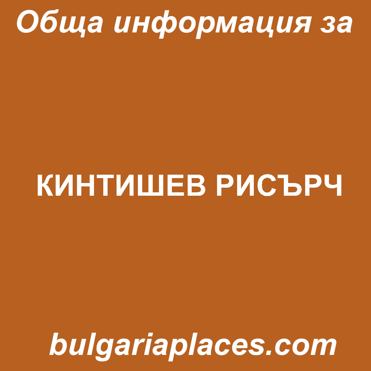 КИНТИШЕВ РИСЪРЧ