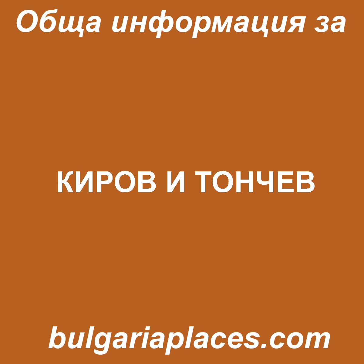 КИРОВ И ТОНЧЕВ