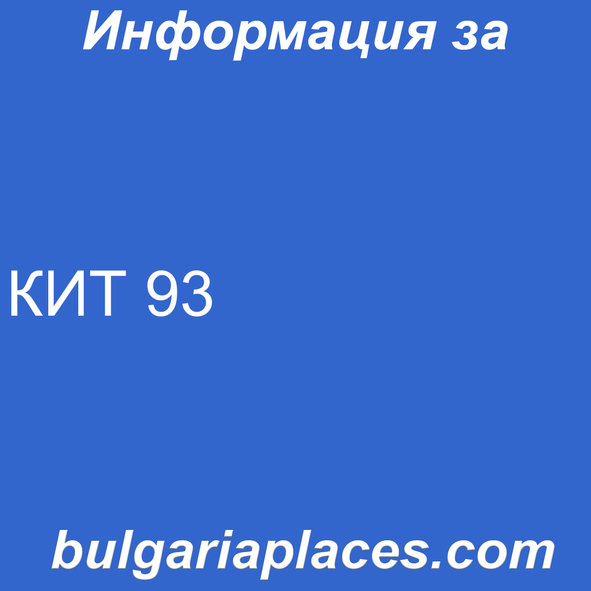 КИТ 93