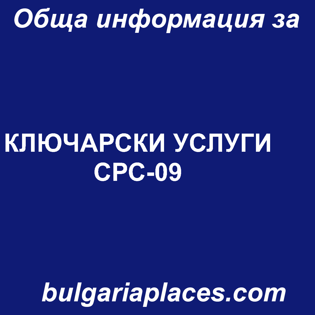КЛЮЧАРСКИ УСЛУГИ СРС-09