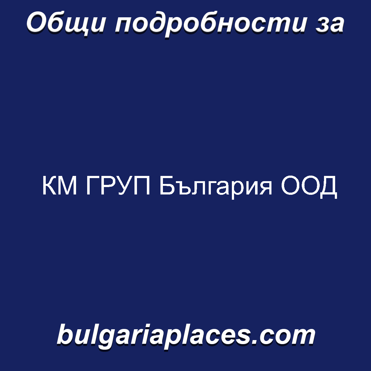 КМ ГРУП България ООД