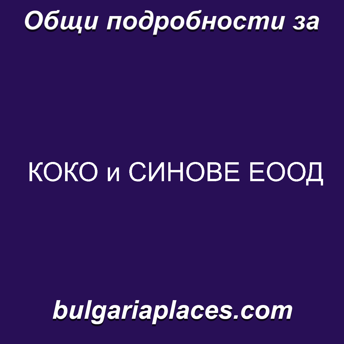 КОКО и СИНОВЕ ЕООД