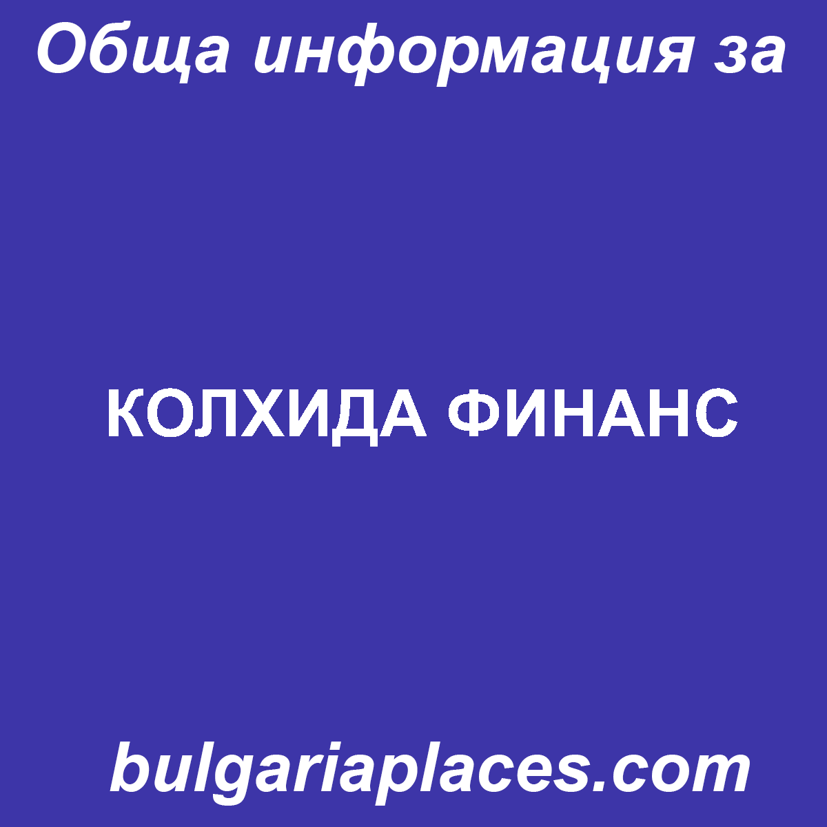 КОЛХИДА ФИНАНС