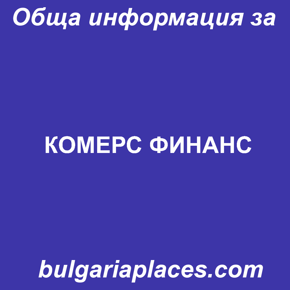 КОМЕРС ФИНАНС
