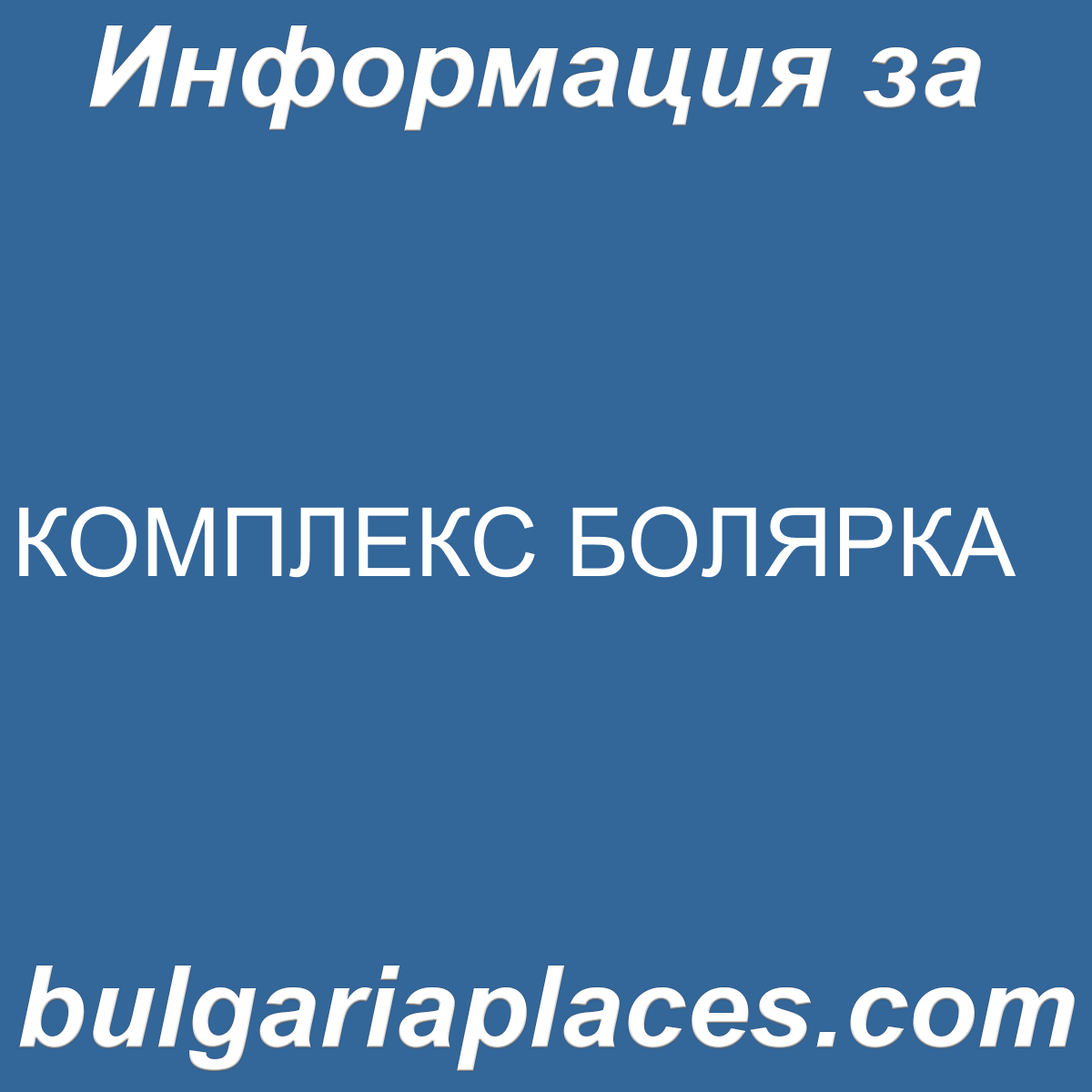 КОМПЛЕКС БОЛЯРКА