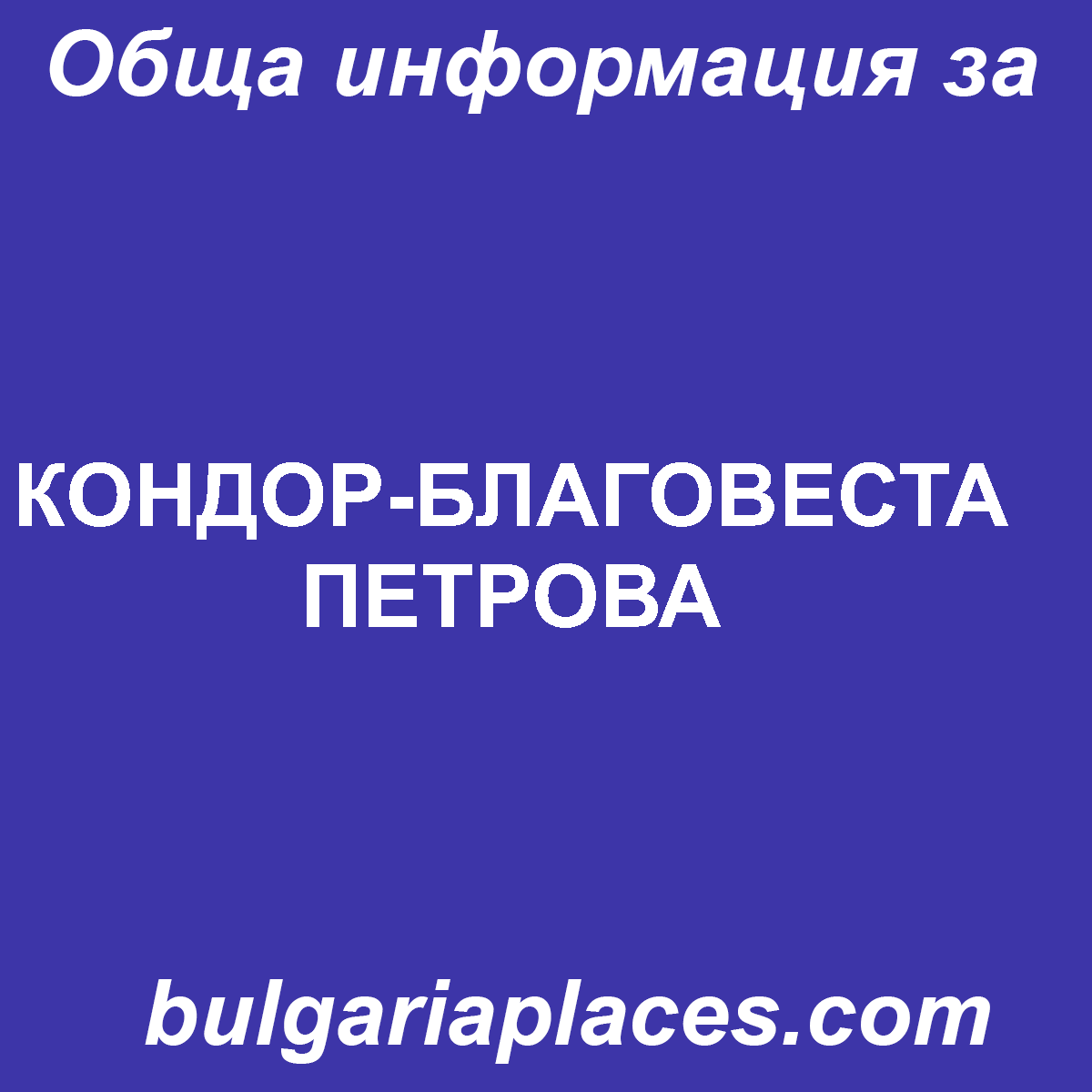 КОНДОР-БЛАГОВЕСТА ПЕТРОВА