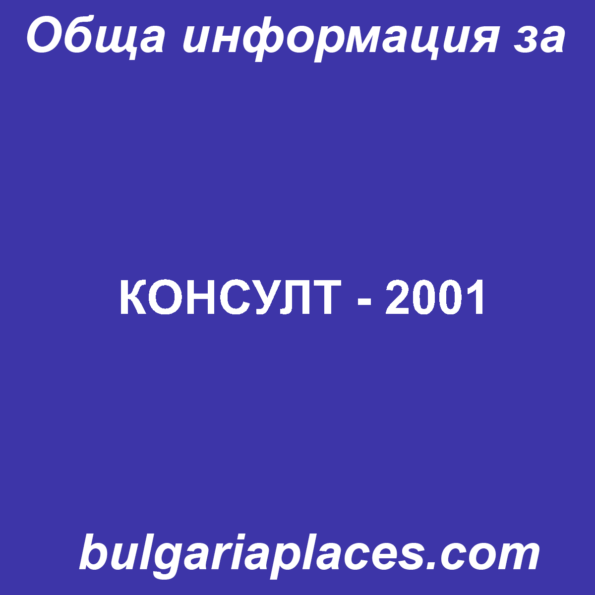 КОНСУЛТ – 2001
