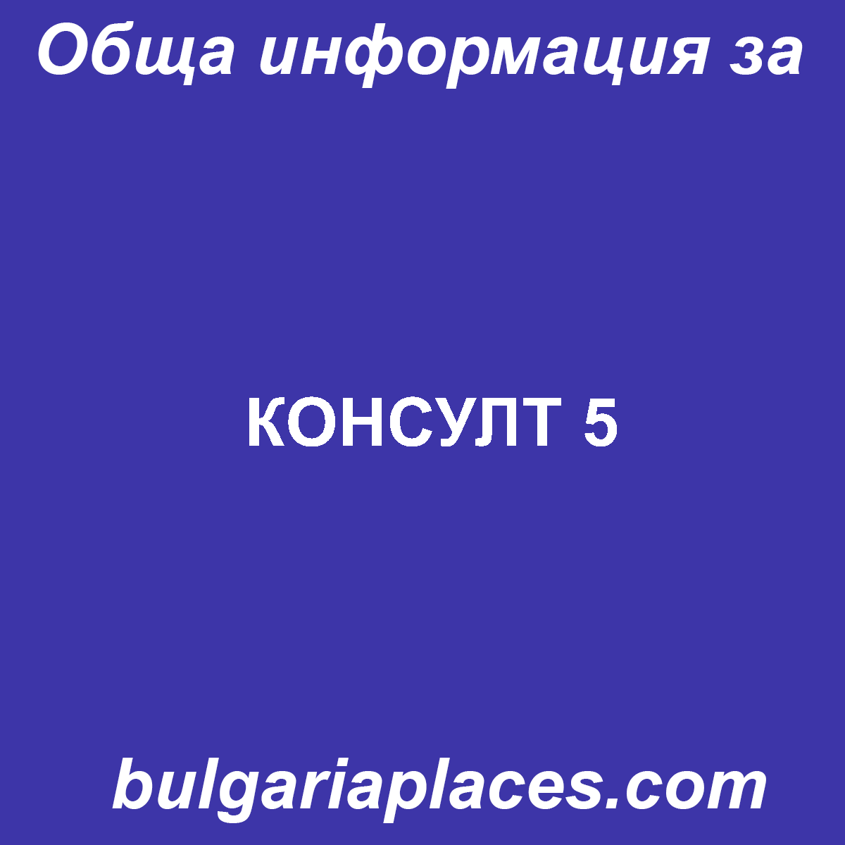 КОНСУЛТ 5