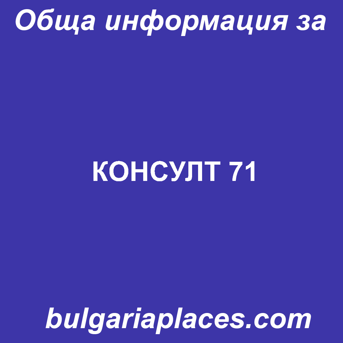 КОНСУЛТ 71