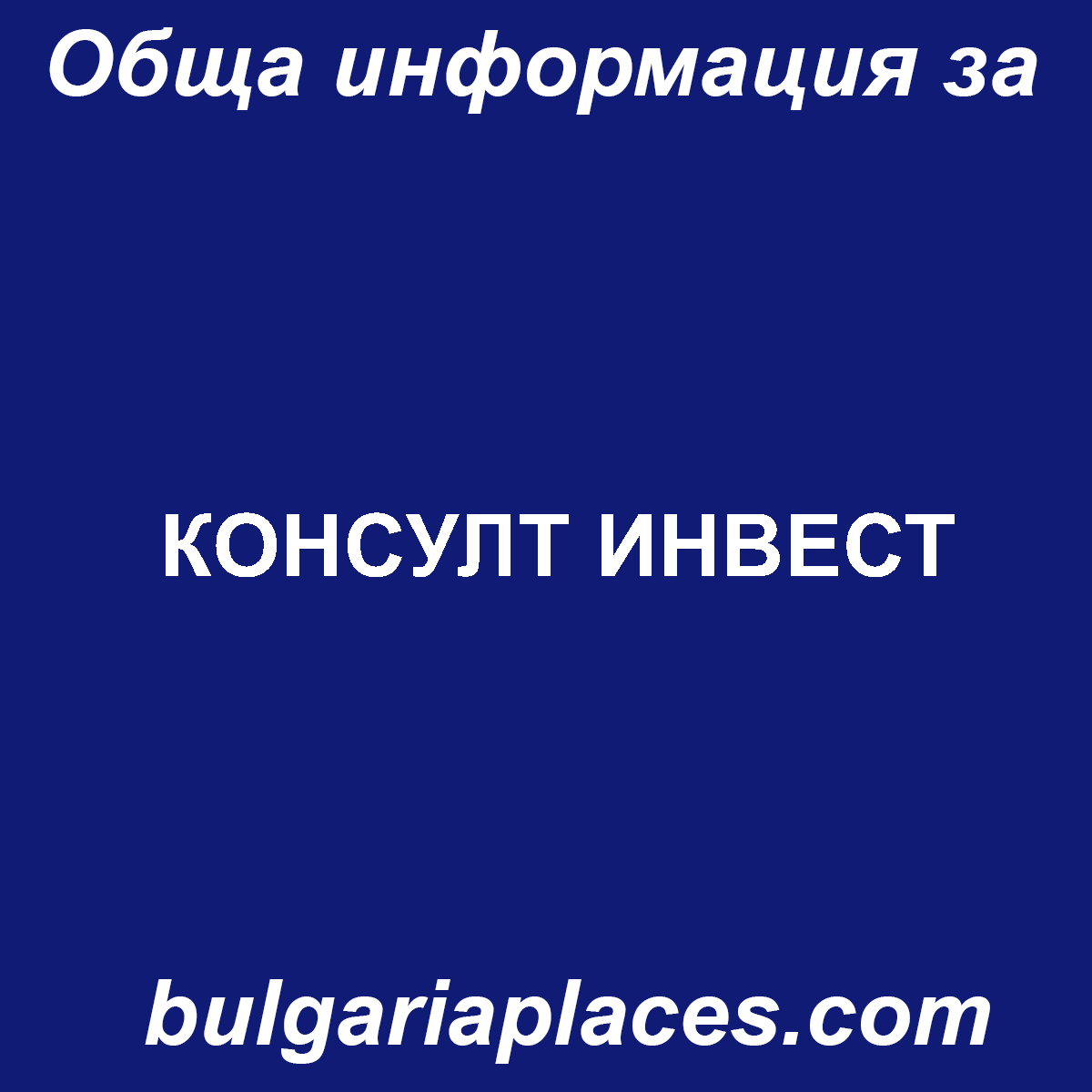 КОНСУЛТ ИНВЕСТ
